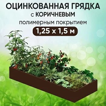 Грядка коричневая (1,25 х 1,5)